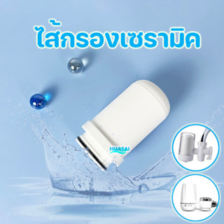 ไส้กรองติดหัวก๊อกเซรามิค 7 ชั้น หมาะสำหรับทุกแบรนด์ On Tap Water Purifier ceramic Filter AJ