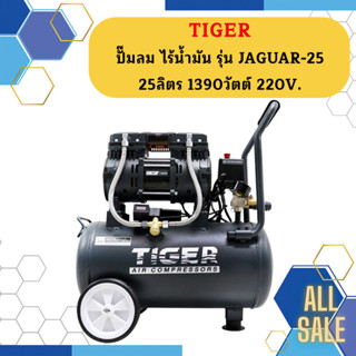 Tiger ปั๊มลมเสียงเงียบ Oil Free JAGUAR-25L 1390W 25L 1มอเตอร์