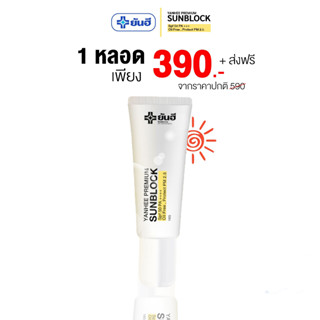 Yanhee sunblock กันแดด ยันฮี พรีเมี่ยม ซันบล็อค SPF 50 PA+++  บำรุงผิว ปกป้องผิวจากแดด กันฝุ่น PM2.5 คุมมัน ผิวคล้ำ