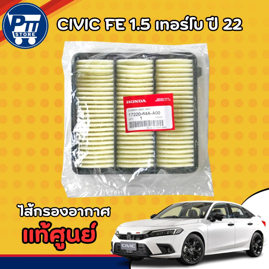 กรองอากาศ รถยนต์ HONDA Civic FE 1.5 Turbo ปี 2021-2023 ( จำนวน 1 ลูก ) * ของแท้ รหัส 17220-64A-A00