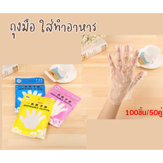 ถุงมือพลาสติก ป้องกันมือจากสิ่งสกปรก ใช้ทำอาหาร คลุกข้าว 1 ห่อ มี 100 ชิ้น(50 คู่)