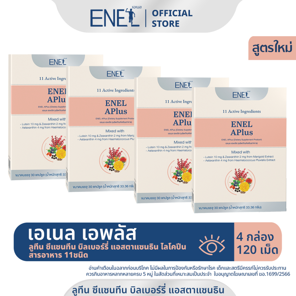 [ส่งฟรี]ENEL APlus (เอเนล เอพลัส) ลูทีน ซีแซนทีน บิลเบอร์รี่ แอสตาแซนธิน ไลโคปีน 4 กล่อง 120 เม็ด