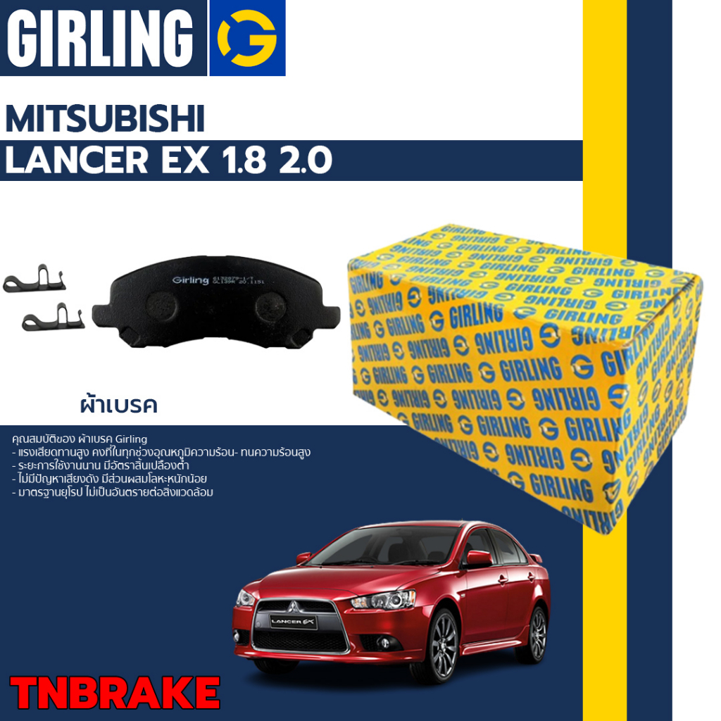 GIRLING ผ้าเบรค  (เกอริ่ง) รุ่น MITSUBISHI LANCER (G9) EX 1.8 2.0 ปี 09-15