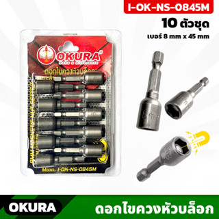 OKURA ดอกไขควงหัวบล็อก  (I-OK-NS-0845M) มีแม่เหล็ก 10 ตัว/ชุด เบอร์ 8mm ยาว45mm