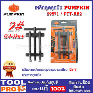 เหล็กดูดลูกปืน PUMPKIN #2 CRV 2455mm PTT-AB2 (29571)