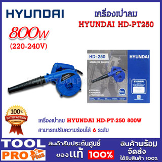 เครื่องเป่าลม HYUNDAI HD-PT-250 800W