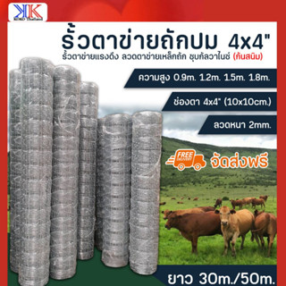 รั้วถักปม รั้วตาข่ายแรงดึง ช่องตาเท่า4x4 ลวดตาข่ายถักปม ลวด2mm  ลวดเหล็กล้อมไร่สวน ลวดล้อมคอกสัตว์ วัว แพะ