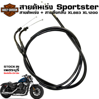 สายคันเร่ง Harley Davidson Sportster XL883 XL1200 ฮาเลย์ สปอร์ตเตอร์