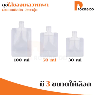 🧴 ถูกที่สุด PACKING.DD🧴CB1 ซองใส่ครีมพกพา หลอดแบ่งครีม ถุงเก็บโลชั่นแบบพกพา ขวดแบ่งครีมสำหรับเดินทาง PGZ04