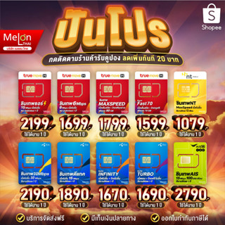 [ส่งฟรี รับประกัน] ซิมเทพ ซิมเน็ตรายปี ซิมเทพดีแทค ซิมAIS ซิมเทพMaxSpeed ซิมเทพธอร์ Turboซิมเทพทรู simเทพ ซิม dtac