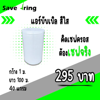 เซฟจริง!! แอร์บับเบิ้ลกันกระแทก สีใส กว้าง 25,32.5,43,65,100 ซม. ยาว 100 ม. หนา 40 แกรม จัดส่งในระบบ shopee ส่งเร็วทันใจ