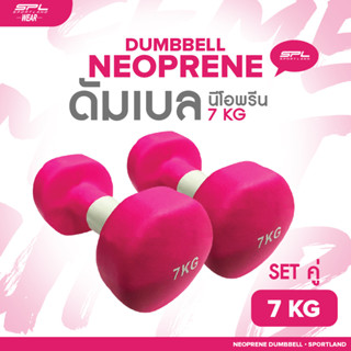 SPORTLAND ดัมเบลยางเซตคู่  อุปกรณ์ยกน้ำหนัก สำหรับออกกำลังกาย SPL Neoprene Dumbbell 7kg./17.5Lb DarkPK (2380)