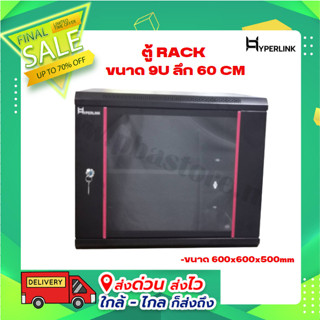 ตู้ RACK HYPERLINK ขนาด 9U ลึก 60 CM สีดำ รุ่น 9U-P60