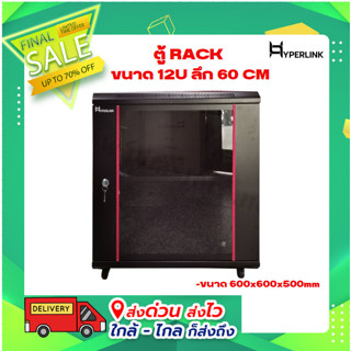 ตู้ RACK HYPERLINK ขนาด 12U ลึก 60 CM สีดำ รุ่น 12U-P60