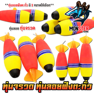 ทุ่นลอยตกปลา ทุ่นโฟม ทุ่นจรวด ฝังตะกั่ว มี 3 ขนาดให้เลือก (ราคาต่อ 1 ชิ้น)