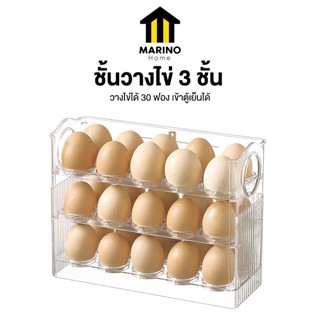 Marino Home ชั้นวางไข่ 3 ชั้น วางไข่ได้ 30 ฟอง เข้าตู้เย็นได้ No.Y1746