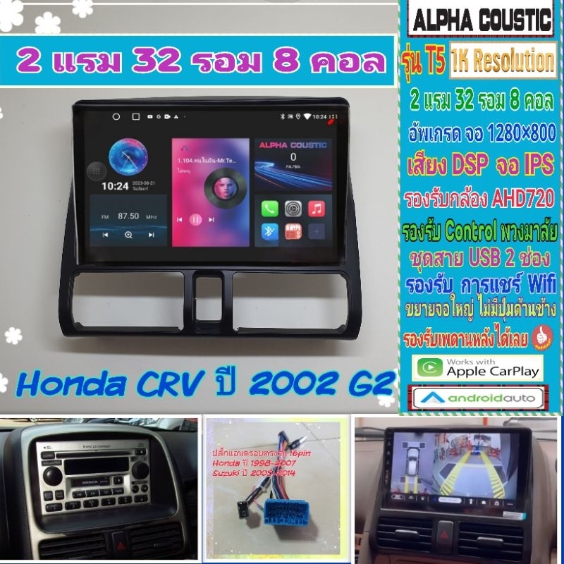จอแอนดรอย Honda CRV Gen 2 ปี02-07 📌Alpha coustic T5 1K / 2แรม 32รอม 8คอล Ver.12 จอIPS DSP กล้องAHD CarPlay หน้ากาก+ปลั๊ก