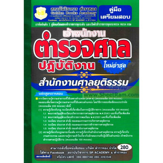 คู่มือเตรียมสอบ เจ้าพนักงานตำรวจศาลปฏิบัติงาน สำนักงานศาลยุติธรรม ใหม่ล่าสุด ปี2566(GB)