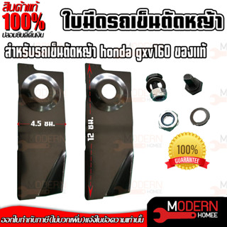 ใบมีดรถเข็นตัดหญ้า GXV160 ฮอนด้า Honda GXV 160 ใบมีดตัดหญ้า ใบมีดตัดหญ้ารถเข็น โครง Rowel Patco 2ใบ ใบมีดตัดหญ้า