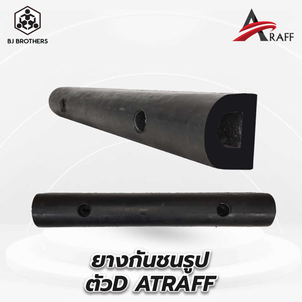 ยางกันชนรูปตัว D ATRAFF ยาว 60 ซม. ยาว 100 ซม.