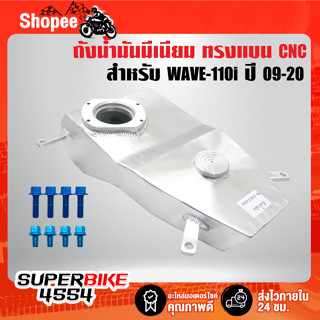 ถังน้ำมันมีเนียม ทรงเชง ***WAVE-110i ปี09-20***,ถังน้ำมันเวฟ ทรงแบน/ทรงแข่ง งาน ไล่เบา+CNC + มีน๊อตในชุด