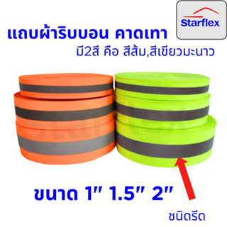 ชนิดรีด (ยกม้วน 50 เมตร )Starflex แถบผ้าสะท้อนแสง คาดแถบสะท้อนแสงสีเงิน ชนิดรีด มี 2 สี คือ สีส้ม สีเขียวมะนาว