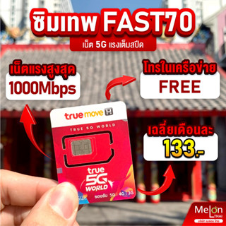 ส่งฟรี ซิมเทพ ซิมเน็ต 5G ความเร็วสูงสุด 70GB ต่อเดือน นาน1ปี โทรฟรี True MelonThai ซิม เทพ แรง Fast70 ซิมรายปี simnet