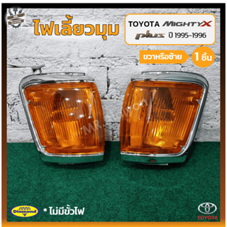 ไฟมุม ไฟเลี้ยวมุม TOYOTA MIGHTY-X Plus ปี 1995-1996 (โตโยต้า ไมตี้เอ็กซ์ พลัส) ฝาส้ม ยี่ห้อ DIAMOND (ชิ้น)