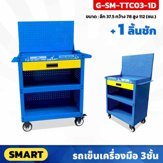 SMART (SM-TTC03-1D) รถเข็นใส่เครื่องมือ 3ชั้น +ลิ้นชัก พร้อมล้อ มีระบบเบรค ตู้เครื่องมือช่าง เหล็กหนา 1มิล