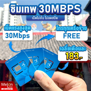 **ส่งฟรี ซิมเทพ30Mbps** ซิมเน็ตไม่อั้น ไม่ลดสปีด 30Mbps โทรฟรีทุกเครือข่าย Sim net dtac ซิมรายปี ซิมเทพดีแทค คงกระพัน