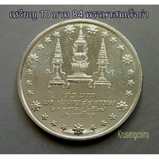 เหรียญ10บาทที่ระลึกวาระที่11 พระชนมายุ84พรรษาสมเด็จย่า ไม่ผ่านใช้_พร้อมตลับ