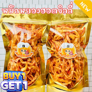 (1 แถม 1) หมึกหยองเส้นรสฮอตชิลลี่ รสใหม่ หวานเผ็ดนัวส์ [ Hot chili ]