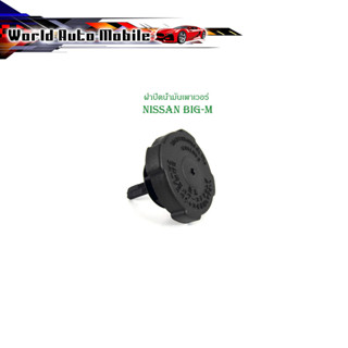 ฝาปิดน้ำมันเพาเวอร์ nissan big-m บิ๊กเอ็ม ฝาปิด น้ำมันเพาเวอร์ 1 ชิ้น power