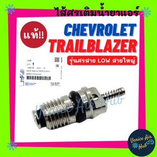 ไส้ศรแอร์ น้ำยาแอร์ แท้!!! เชฟโรเลต เทรลเบลเซอร์ (รุ่นศรสาย LOW สายใหญ่) CHEVROLET TRAILBLAZER หัวเติมน้ำยา อะไหล่แอร์