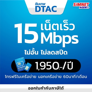 **ส่งฟรี** HOT!! ซิมเทพ ดีแทค 15Mbps ไม่อั้น ไม่ลดสปีด+โทรฟรี ทุกเครื่อข่าย ซิมคงกระพัน ออกใบกำกับภาษีได้ ซิมรายปี ซิมเทพดีเเทค ซิมเน็ตรายปี