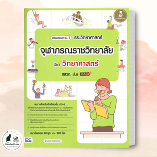 หนังสือ เตรียมสอบเข้า ม.1 รร.วิทยาศาสตร์จุฬาภรณราชวิทยาลัย วิทยาศาสตร์ สสวท. ผู้เขียน ฐานนันท์ เพชรคงทอง Infopress