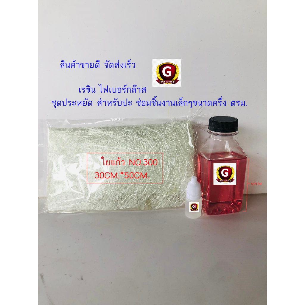 เรซินชุดประหยัดไฟเบอร์กล๊าส เรซิน ใยแก้ว ตัวเร่ง พร้อมส่ง