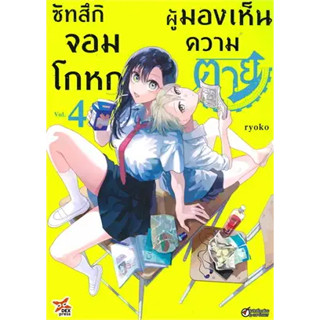 หนังสือซัทสึกิ จอมโกหกผู้มองเห็นความตาย ล.4