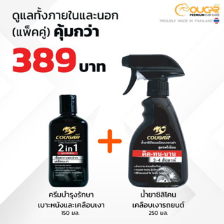 COMBO SIZE M น้ำยาบำรุงรักษาเครื่องหนังและเคลือบเงา Cougar Premium+น้ำยาซิลิโคน Cougar Premium เคลือบยางดำเงา