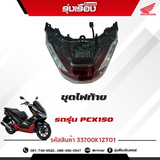 ชุดไฟท้าย รถรุ่นPCX150 (WW150M TH) อะไหล่แท้ฮอนด้า100% (รหัสสินค้า 33700K1ZT01)