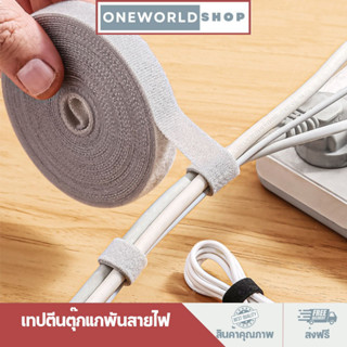 Oneworldshop เทปรัดสายไฟ ตีนตุ๊กแก ที่รัดสายไฟ 5เมตร สำหรับ สายไฟ สายเคเบิ้ล สายคล้อง สีดำ สีเทา O-427