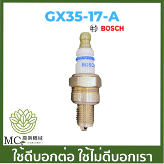 GX35-17 คละแบรนด์ คละกล่อง หัวเทียน GX35 เครื่องพ่นยา เครื่องตัดหญ้า BOSCH