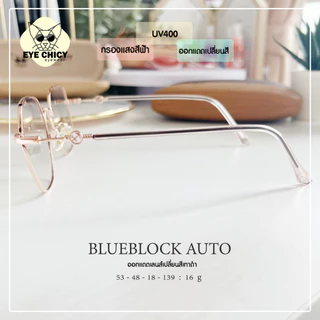 แว่นกรองแสงบลูบล็อค ออโต้แท้ ( BlueBlock + Auto ) กรองแสงสีฟ้า รุ่น 2482052 EYECHICY ออกแดดเลนส์เปลี่ยนสีเทาดำ มี 5 สี