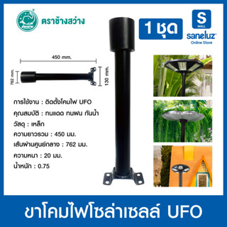 1 ชุด ขาโคมไฟถนนโซล่าเซลล์ รุ่นขาตรง สีดำ ความยาว 450 mm. ติดตั้งง่าย