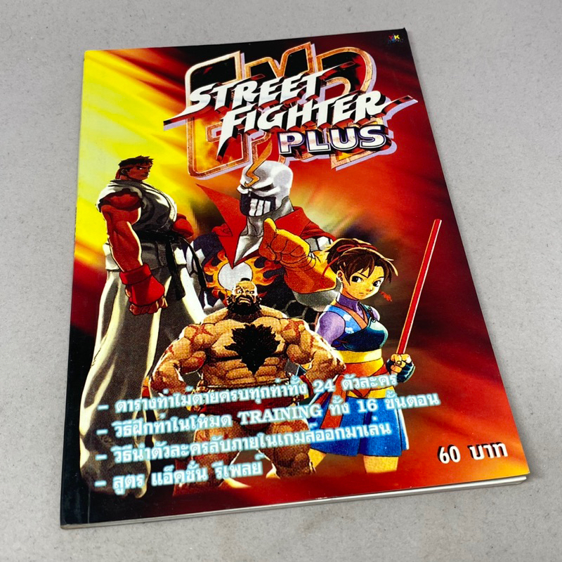 คู่มือเฉลยสูตรเกมพิมพ์เก่าดั้งเดิม | Street Fighter EX2 plus | Arcade/PlayStation/Dreamcast | หนังสือเกมเก่าภาษาไทย