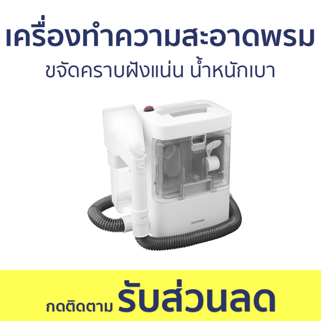 เครื่องทำความสะอาดพรม Iris Ohyama ขจัดคราบฝังแน่น น้ำหนักเบา RNS-300 - เครื่องทำความสะอาดโซฟา
