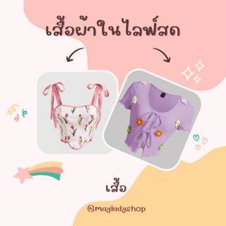 เสื้อผ้าในไลฟ์สดเท่านั้นนะคะ 🔖 เสื้อ มือ1-2 สภาพใหม่