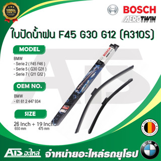 BMW ใบปัดน้ำฝน BOSCH A310S รุ่น BMW G30 G31 G11 G12 F45 F46 ขนาด 26”-19" l เบอร์เทียบ Valeo VF850 ( 577850 )