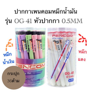 PENCOM ปากกาลูกลื่นหมึกน้ำมันเพนคอม OG-41 (36ด้าม)(พร้อมส่ง)