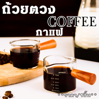 ถ้วยตวง กาแฟ ปากคู่ด้ามไม้ แก้วตวงกาแฟ นม ทรงกระบอก ด้ามจับไม้ ขนาดเล็ก 75ml ตวงไซรัป แก้วเป๊ก สำหรับใช้ในบ้าน